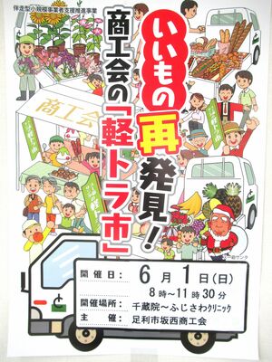 「あしかが坂西軽トラ市」