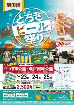 蔵の街とちぎビール祭り「春」２０２５のチラシ