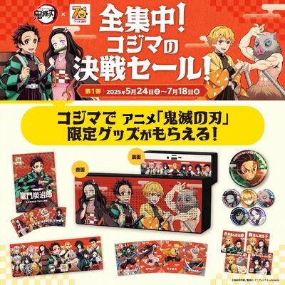 キャンペーンでプレゼントする「鬼滅の刃」の限定グッズ