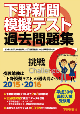 平成30年高校入試受験用 下野新聞模擬テスト過去問題集
