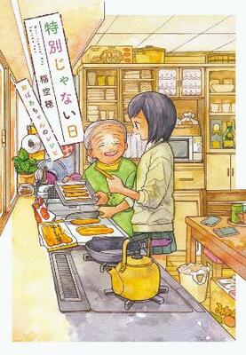　漫画「特別じゃない日　おばあちゃんのレシピ」の表紙