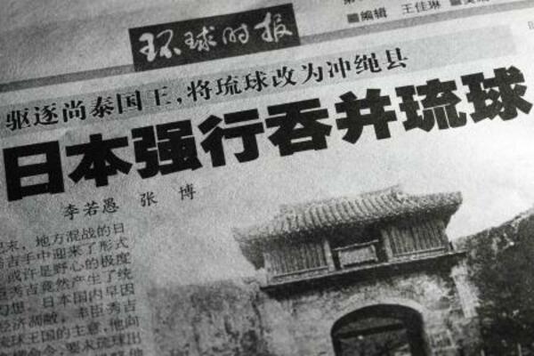 　沖縄県の日本帰属に疑義を呈する記事を掲載した１１月２１日付の共産党機関紙、人民日報系の環球時報（共同）