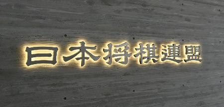 　日本将棋連盟のロゴ
