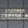 旧統一教会解散命令、最高裁で確定