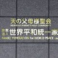 旧統一教会解散命令、最高裁で確定