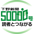 感謝を胸に 読者と歩む　下野新聞社取締役主筆・編集局長 三浦一久　下野新聞50000号を迎えて