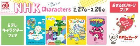 NHK Eテレキャラクター大集合！アカチャンホンポでフェア開催
