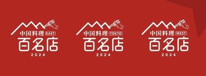 食べログ「中国料理百名店」に宇都宮の「和の中」　手作りの餃子、岩塩のラ…