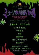 劇団TipTap 20周年記念公演・第二弾！ B級ホラーミュージカル …
