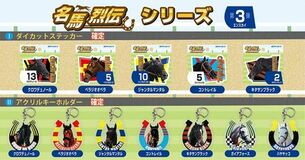 “名馬の肖像と共に” 『名馬烈伝』シリーズに第3弾ラインナップ追加!