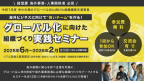 締切迫る! ＜無料＞海外展開を目指す企業必見「グローバル化に向けた組織づくり実践セミナー」第4回・第5回