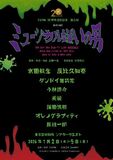 劇団TipTap 20周年記念公演・第二弾！ B級ホラーミュージカル 『ミュージカル嫌いの男』7月上演決定！