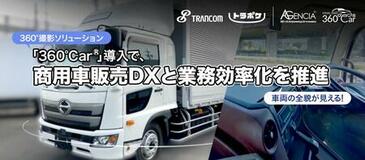 トランコム株式会社がトラック専用ポータル「トラポケ」開設 360°Car®を活用し、商用車販売のDXを推進