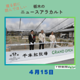 4月15日の栃木県内ニュース　「千本松牧場がグランドオープン　テラスやオープンカフェなど新設」など３本をお届けします