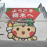 カンスタの「とちまるくん階段」が危機⁉　必死に維持する担当者、胸に秘める思い　シンボルとして「復活」なるか