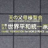 旧統一教会解散命令、最高裁で確定