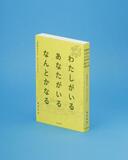 泣き笑いし、共に生きる