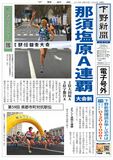 【電子号外】那須塩原A、大会新で連覇　郡市町駅伝