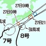 27日に最接近　栃木県、警報級の大雨の恐れも【台風７、８号】