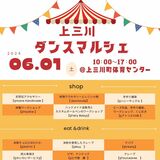 見て、踊って、楽しんで　イベント「ダンスマルシェ」と「ズンバ　パーティー」が上三川で初開催