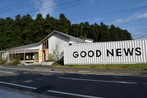 新たなまちづくりの核となる「バターのいとこ」の店舗＝那須町