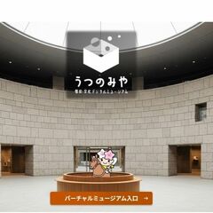 宇都宮市、デジタルミュージアム開設　歴史文化資料をVRなどで閲覧　市の魅力を広く発信へ