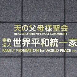 旧統一教会解散命令、最高裁で確定