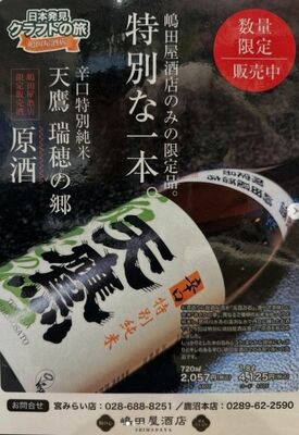 天鷹酒造とコラボした嶋田屋本店の「天鷹　瑞穂の郷　辛口特別純米　原酒」チラシ
