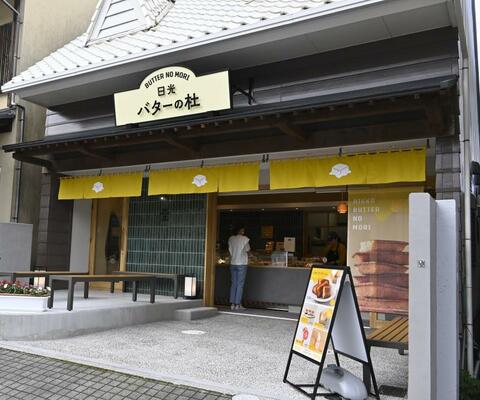 こだわりのバタースイーツを販売する「日光バターの杜」
