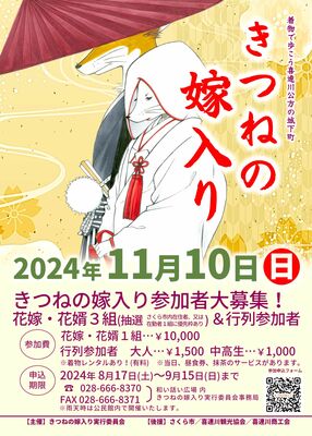 １５日まで参加者を募集するイベント「きつねの嫁入り」