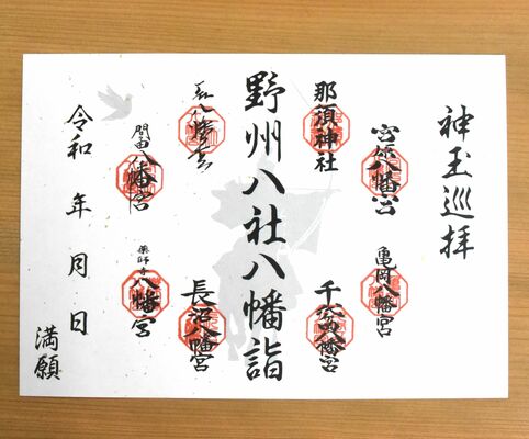 ８社共通の御朱印の紙
