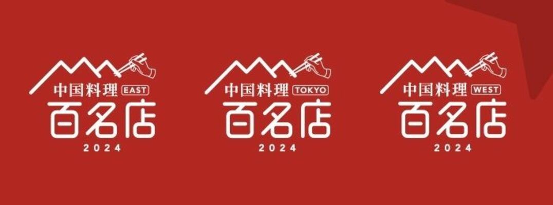 食べログ「中国料理百名店　２０２４」のロゴ