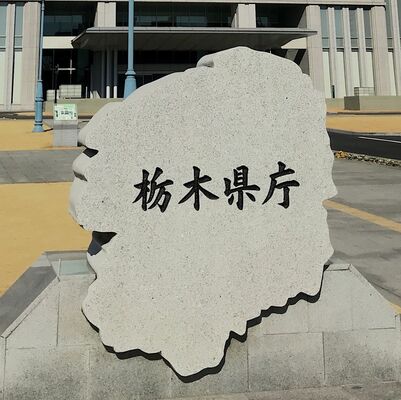 栃木県庁