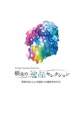 「栃木の逸品セレクション」のロゴマーク(県提供)