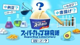 アイス研究員気分が体験できる体験型ポップアップイベント「スーパーカップ…