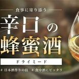 天鷹酒造が辛口蜂蜜酒でクラウドファンディング