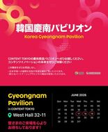 慶尚南道のコンテンツ革新企業、CONTENT TOKYO 2026で日…