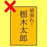 「他事記載」防止へ対策　県選管　小山市議当選無効訴訟で