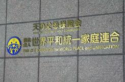旧統一教会信者、初の証人尋問