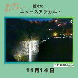 11月14日栃木県内のニュース　「夜の華厳の滝を幻想的に　16日からライトアップ」など3本をお届けします