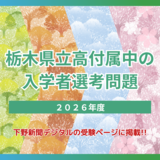宇都宮東、佐野、矢板東高付属中の2026年度入学者選考問題・解答
