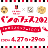 27日から「パンのフェス」に金谷ホテルベーカリー出店　14店舗の限定パンも