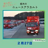 2月27日の栃木県内ニュース　「山林火災で緊急消防援助、栃木県からも消防車や防災ヘリが岩手・大船渡へ」など3本をお届けします