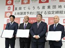 土地譲渡へ３社と協定