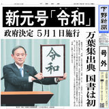 【電子号外】新元号は「令和」、５月１日施行