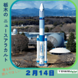 2月14日の栃木県内ニュース　「青色の模様に一新されました　栃木県子ども総合科学館、H2ロケットの実物大模型の改装完了」など3本をお届けします