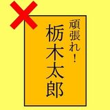 「他事記載」防止へ対策　県選管　小山市議当選無効訴訟で