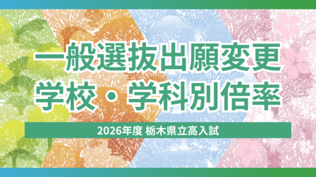 2026年度栃木県立高校入試「一般選抜」出願変更締め切り　学校・学科別の倍率一覧