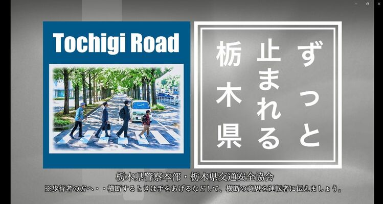 第６弾ＣＭ「ずっと止まれる栃木県」の一場面。アビィ・ロードを意識した（県警提供）
