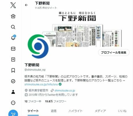 ロゴの変更が確認された下野新聞社公式ツイッター＝24日午後６時25分ごろ